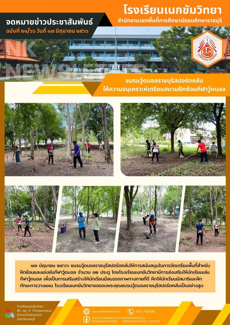 ชมรมวู้ดบอลราชบุรีสปอร์ตคลับให้ความอนุเคราะห์เตรียมสนามฝึกซ้อมกีฬาวู้ดบอล