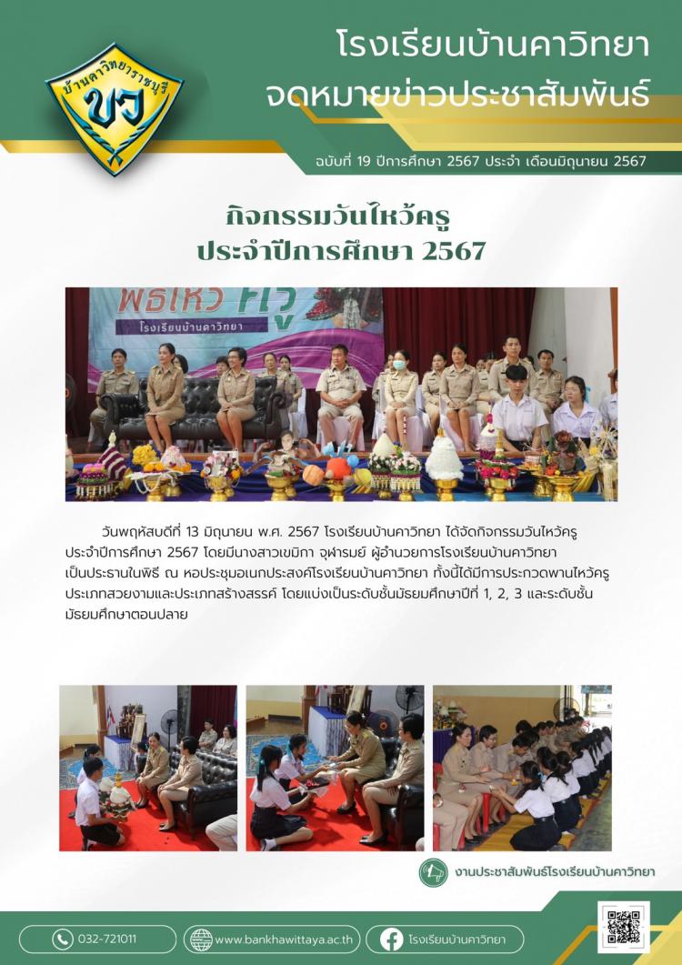กิจกรรมวันไหว้ครู ประจำปีการศึกษา 2567
