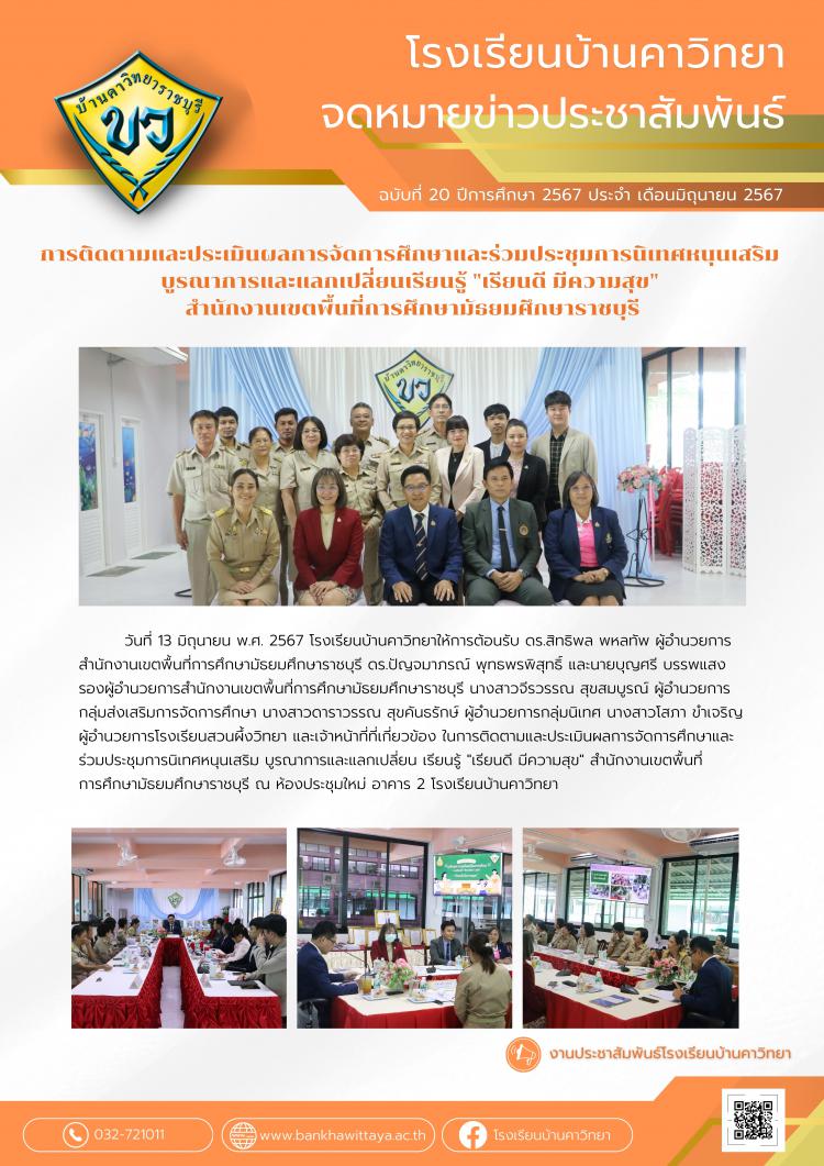 การติดตามและประเมินผลการจัดการศึกษา และร่วมประชุมการนิเทศหนุนเสริม บูรณาการและแลกเปลี่ยนเรียนรู้ 