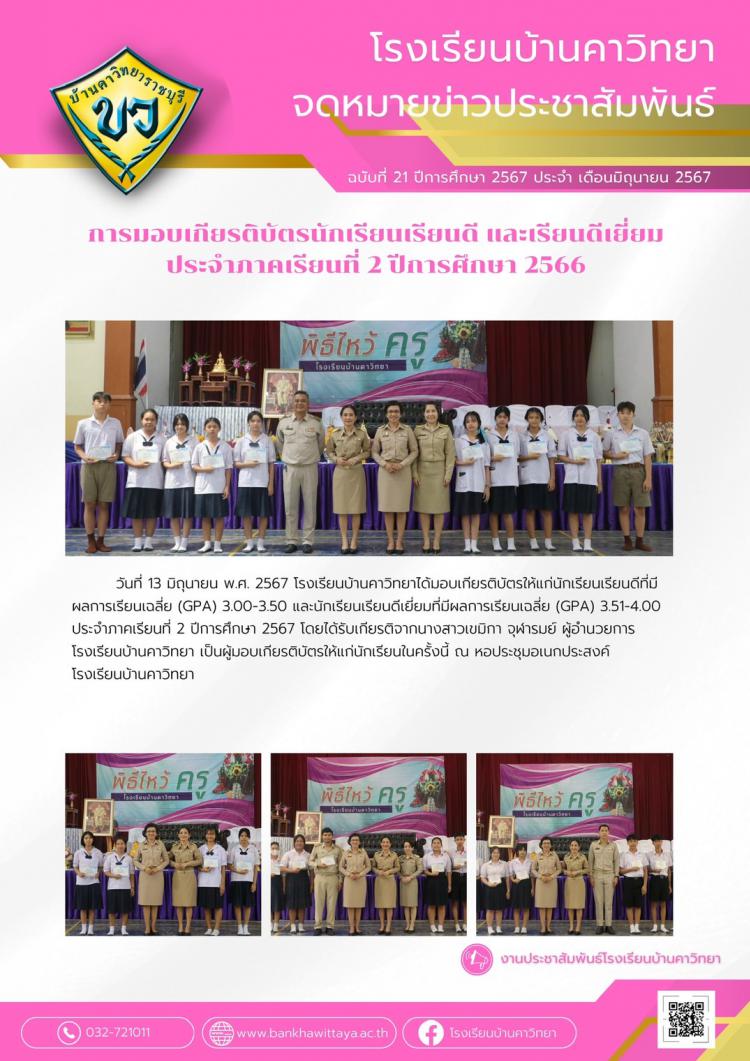 การมอบเกียรติบัตรนักเรียนเรียนดีและเรียนดีเยี่ยม ประจำภาคเรียนที่ 2 ปีการศึกษา 2566