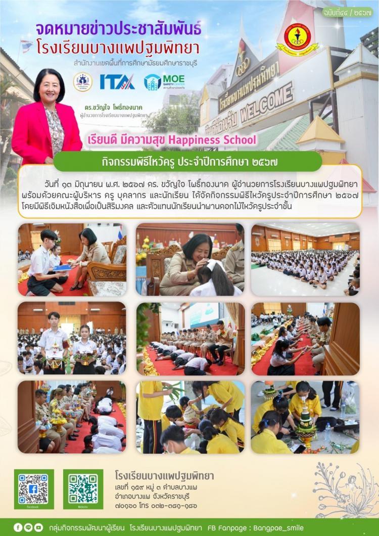 กิจกรรมวันไหว้ครูและพิธีเจิมหนังสือเรียน ประจำปีการศึกษา 2567