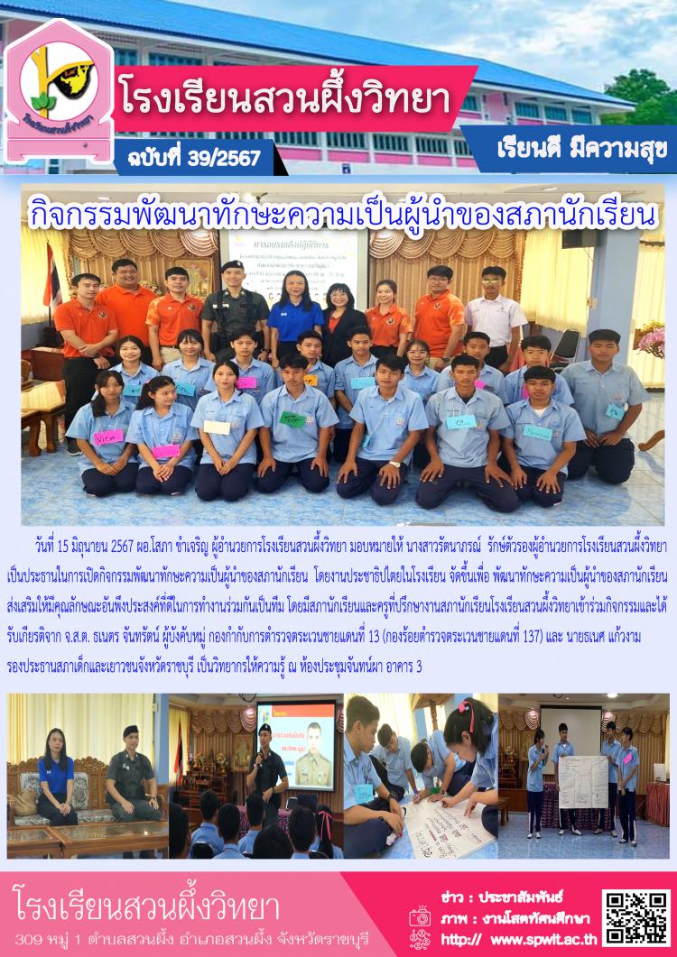 กิจกรรมพัฒนาทักษะความเป็นผู้นำของสภานักเรียน