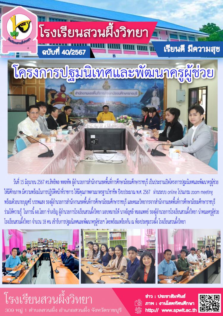 โครงการปฐมนิเทศและพัฒนาครูผู้ช่วย