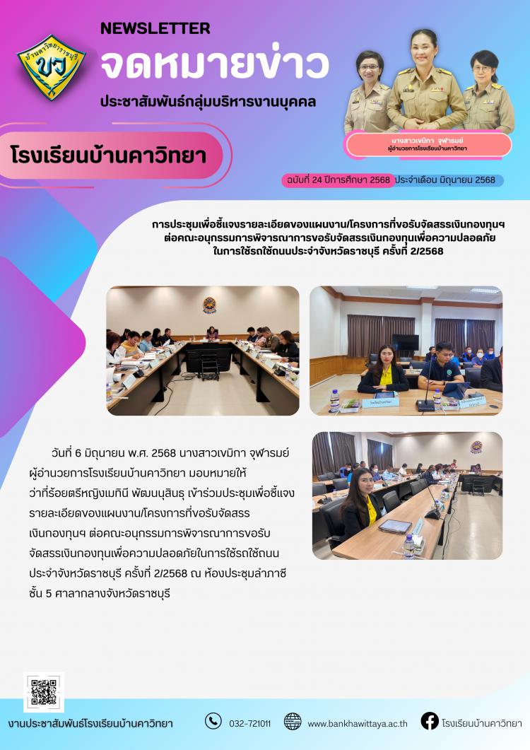 โรงเรียนบ้านคาวิทยาการประชุมเพื่อชี้แจงรายละเอียดของแผนงาน/โครงการที่ขอรับจัดสรรเงินกองทุนฯ  ต่อคณะอนุกรรมการพิจารณาการขอรับจัดสรรเงินกองทุนเพื่อความปลอดภัย ในการใช้รถใช้ถนนประจำจังหวัดราชบุรี ครั้งที่ 2/2568 