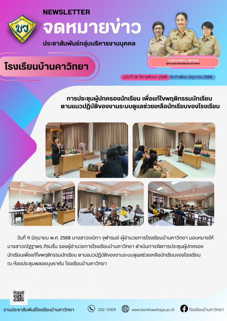 การประชุมผู้ปกครองนักเรียน เพื่อแก้ไขพฤติกรรมนักเรียน ตามแนวปฏิบัติของงานระบบดูแลช่วยเหลือนักเรียนของโรงเรียน