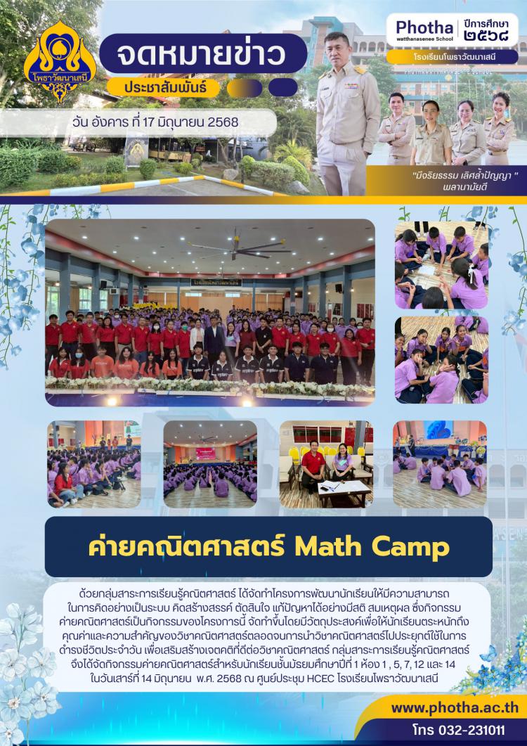 กิจกรรมค่ายคณิตศาสตร์ สำหรับนักเรียนชั้นมัธยมศึกษาปีที่ 1 ห้อง 1 , 5, 7, 12 เเละ 14