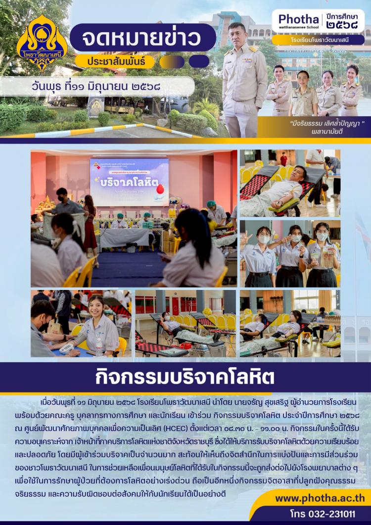 กิจกรรมบริจาคโลหิต ประจำปีการศึกษา ๒๕๖๘