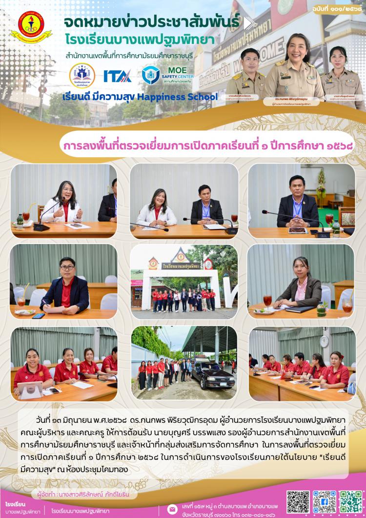 การลงพื้นที่ตรวจเยี่ยมการเปิดภาคเรียนที่ ๑ ปีการศึกษา ๑๕๖๘