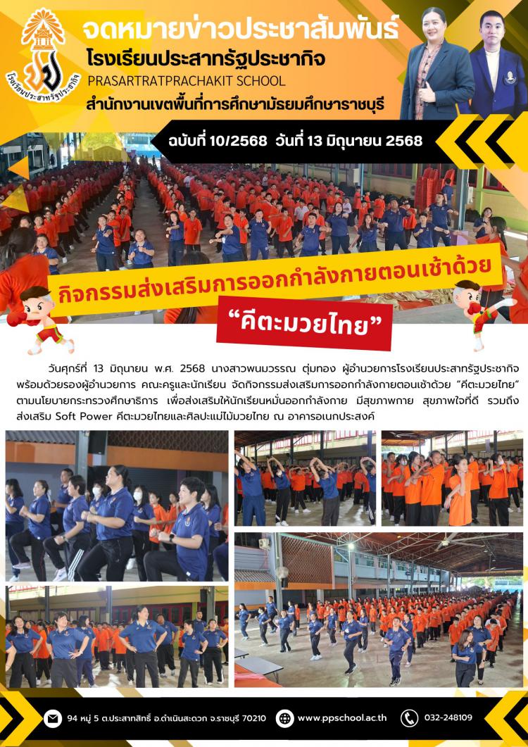 กิจกรรมส่งเสริมการออกกำลังกายตอนเช้าด้วย 