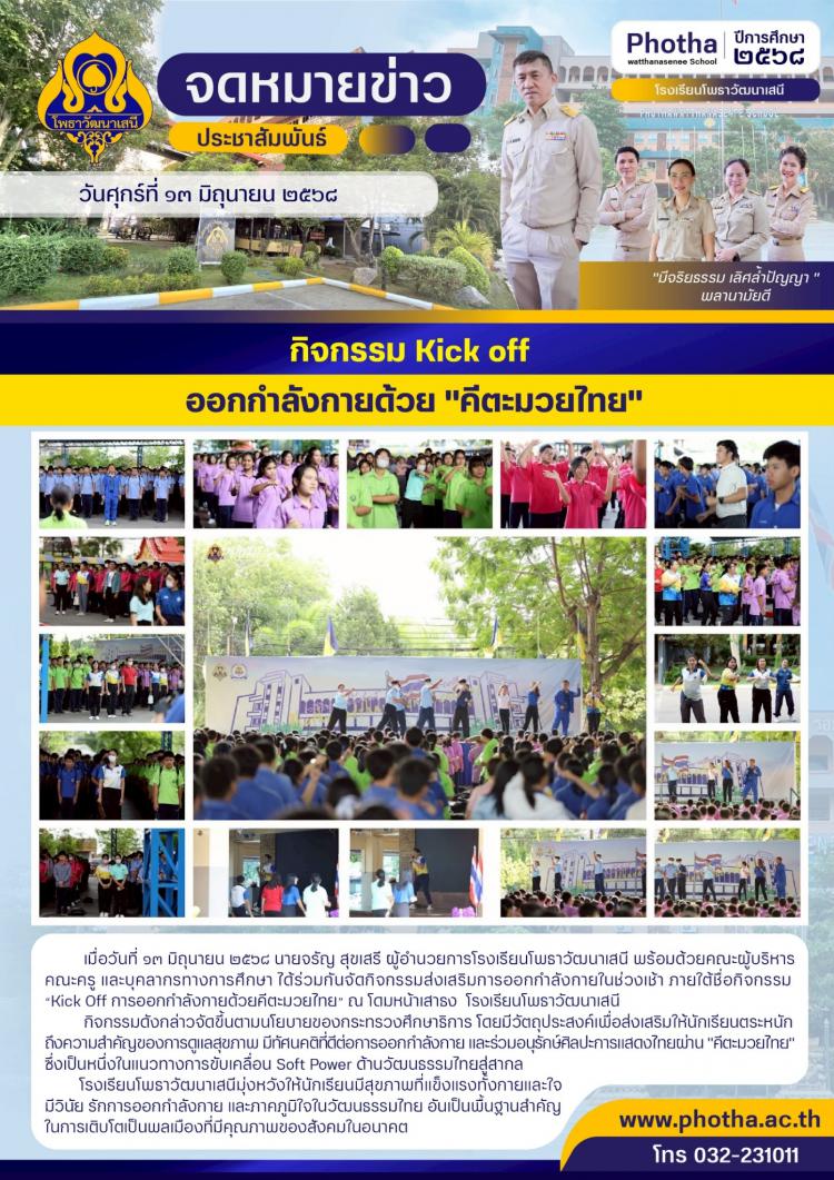 กิจกรรม  “Kick Off การออกกำลังกายด้วยคีตะมวยไทย”