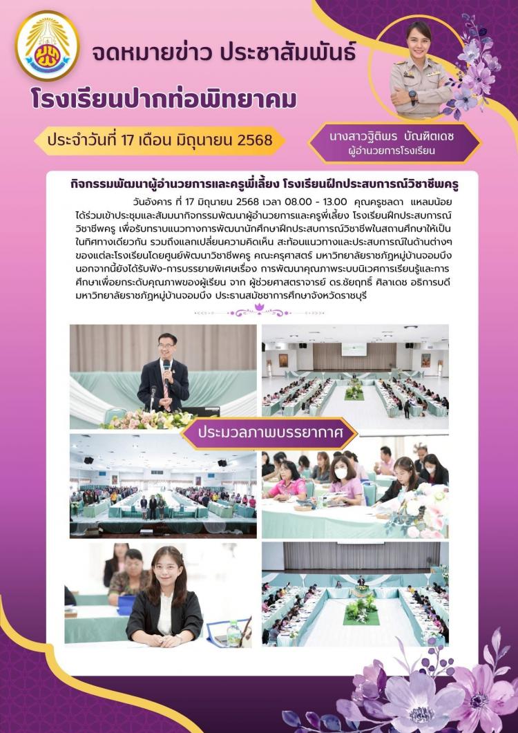 เข้าร่วมประชุมสัมมนา กิจกรรมพัฒนาครูพี่เลี้ยงโรงเรียนฝึกประสบการณ์วิชาชีพครูฯ ณ หอประชุมรัตนพฤกษ์ ม.ราชภัฏหมู่บ้านจอมบึง