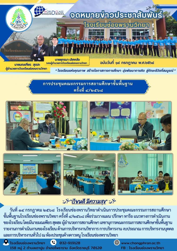 การประชุมคณะกรรมการสถานศึกษาขั้นพื้นฐาน  ครั้งที่ ๔/๒๕๖๘
