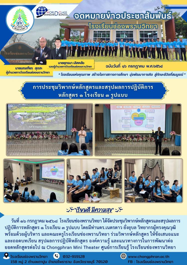การประชุมวิพากษ์หลักสูตรและสรุปผลการปฏิบัติการ หลักสูตร ๑ โรงเรียน ๓ รูปแบบ