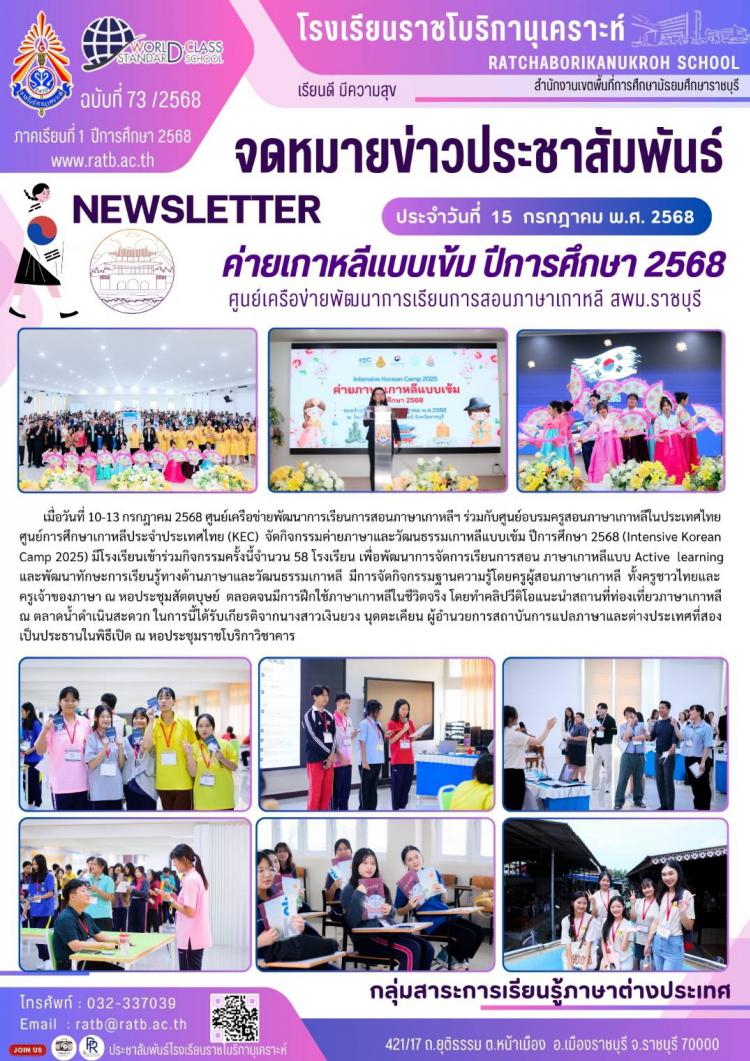 ค่ายเกาหลีแบบเข้มข้น ปีการศึกษา 2568 ศูนย์เครือข่ายพัฒนาการเรียนการสอนภาษาเกาหลี สพม.ราชบุรี