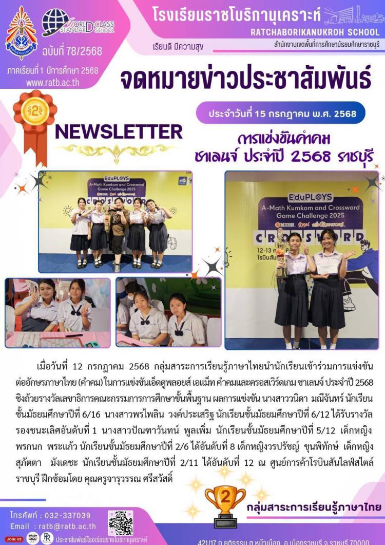 การแข่งขันคำคมชาเลนจ์ ประจำปี 2568 ราชบุรี