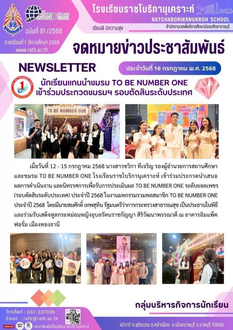 นักเรียนแกนนำชมรม TO BE NUMBER ONE เข้าร่วมการประกวดชมรมฯ รอบตัดสินระดับประเทศ