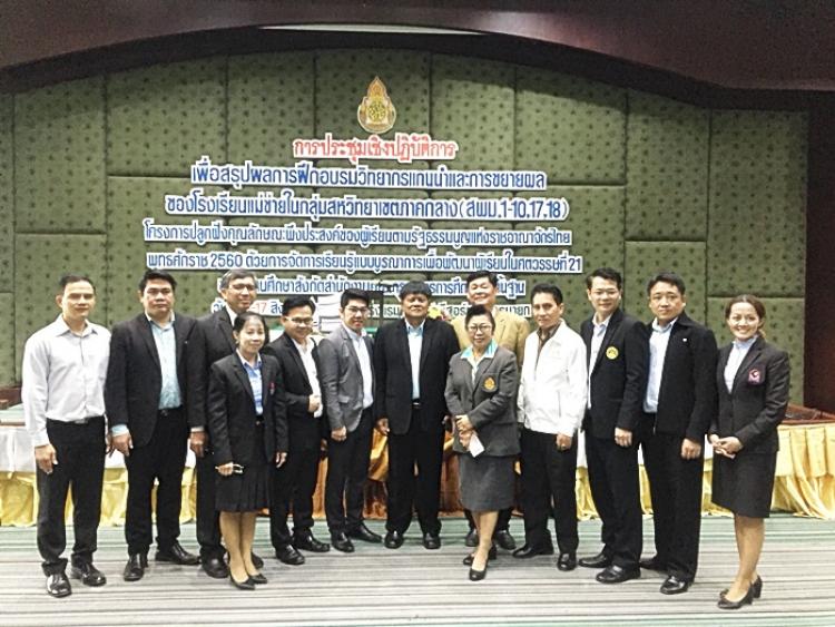 ประชุมเชิงปฏิบัติการเพื่อสรุปผลการฝึกอบรมวิทยากรแกนนำและการขยายผลของโรงเรียนแม่ข่ายในกลุ่มสหวิทยาเขตภาคกลาง (สพม.1-10,17,18) โครงการปลูกฝังคุณลักษณะพึงประสงค์ของผู้เรียนตามรัฐธรรมนูญแห่งราชอาณาจักรไทย พุทธศักราช 2560