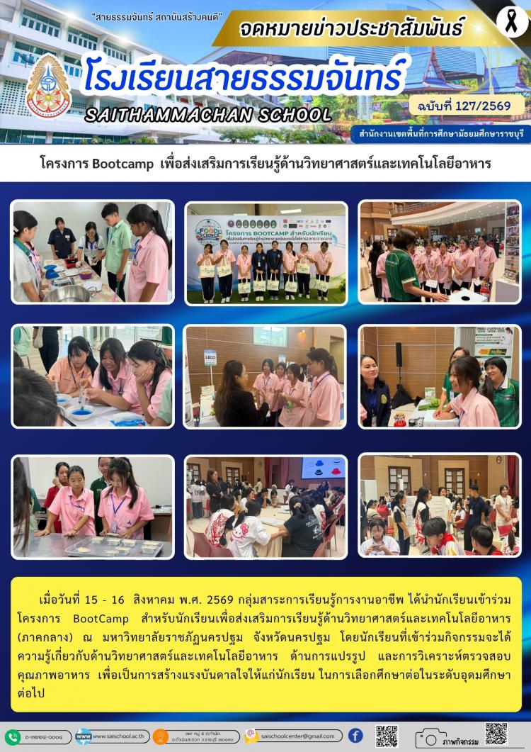 โครงการ Bootcamp  เพื่อส่งเสริมการเรียนรู้ด้านวิทยาศาสตร์และเทคโนโลยีอาหาร