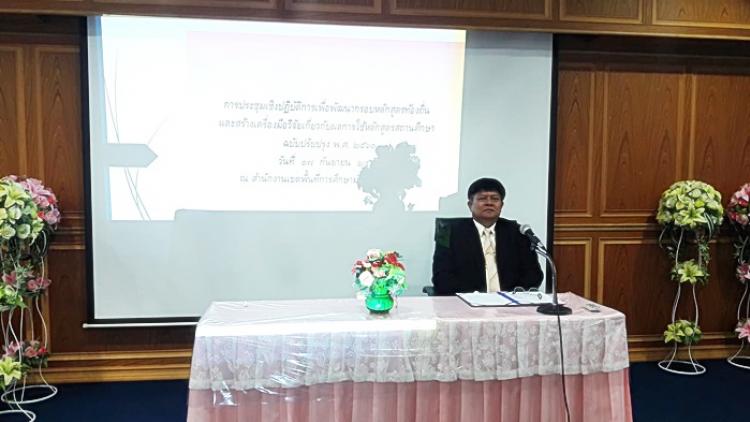 ประชุมเชิงปฏิบัติการเพื่อพัฒนากรอบหลักสูตรท้องถิ่น และสร้างเครื่องมือวิจัยเกี่ยวกับผลการใช้หลักสูตรสถานศึกษา ฉบับปรับปรุง พ.ศ.2560