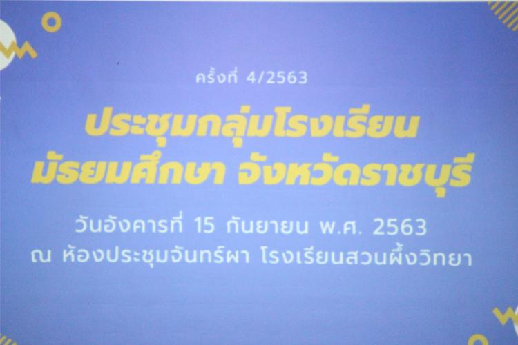 ประชุมกลุ่มโรงเรียนมัธยมศึกษา จังหวัดราชบุรี ครั้งที่ 4/2563