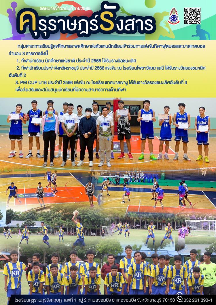การส่งนักเรียนเข้าร่วมแข่งขันกีฬาฟุตบอลและบาสเกตบอล