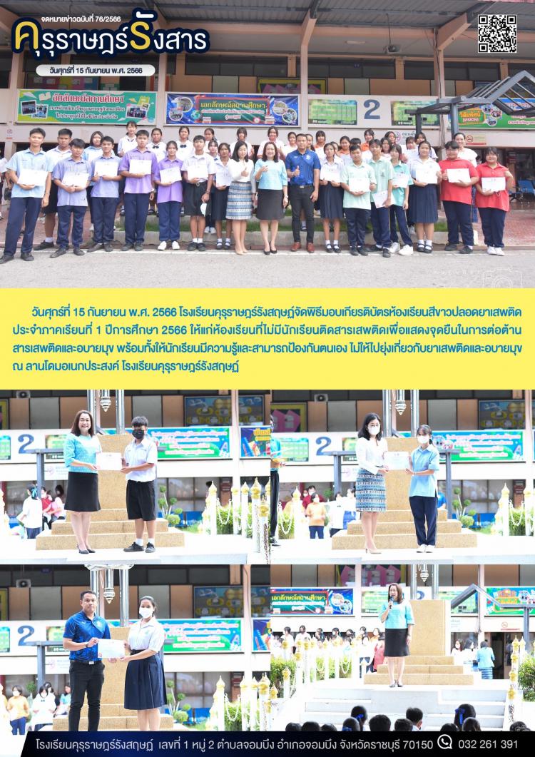 การมอบเกียรติบัตรห้องเรียนสีขาวประจำภาคเรียนที่ 1 ปีการศึกษา 2566