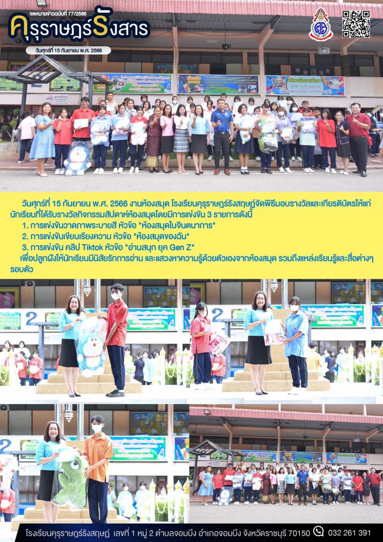 การมอบรางวัลและเกียรติบัตรนักเรียนที่ได้รับรางวัลกิจกรรมสัปดาห์ห้องสมุด