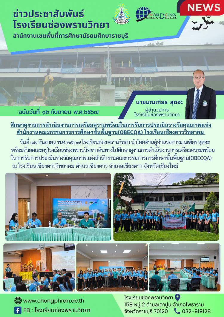 กิจกรรมศึกษาดูงาน โรงเรียนเชียงดาววิทยาคม
