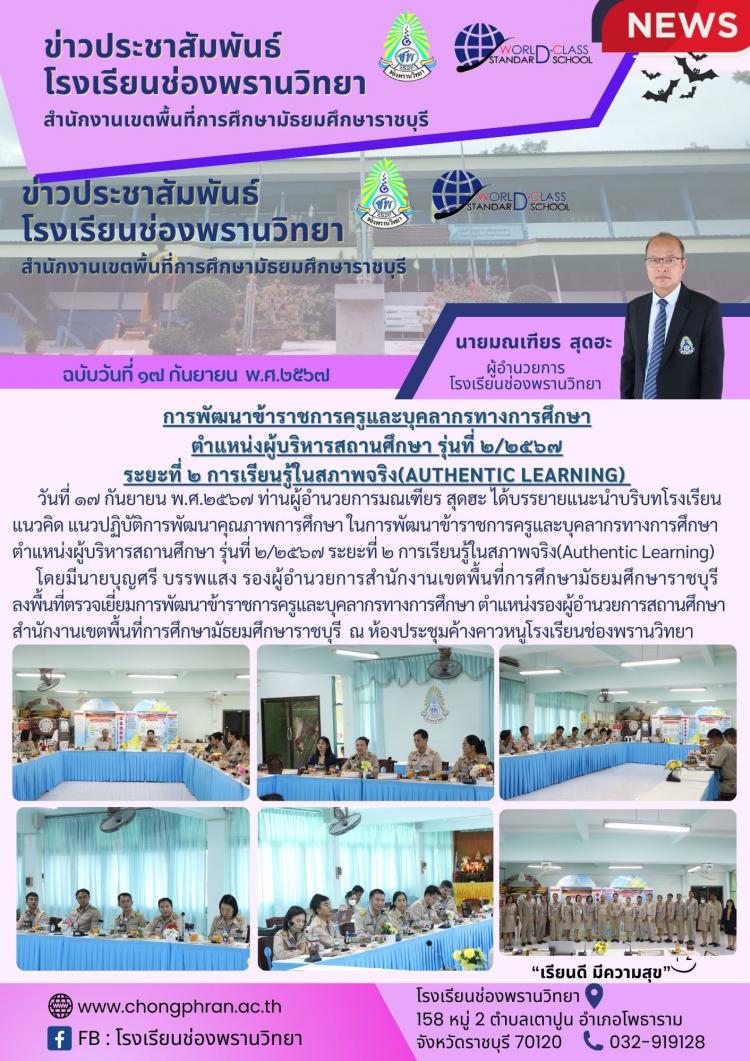 การพัฒนาข้าราชการครูและบุคลากรทางการศึกษา ตำแหน่งผู้บริหารสถานศึกษา ครั้งที่ 2/2567