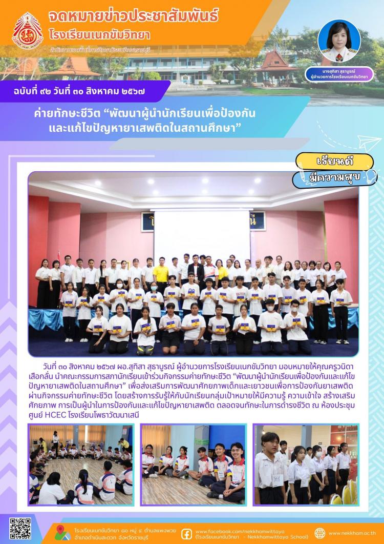 ค่ายทักษะชีวิต “พัฒนาผู้นำนักเรียนเพื่อป้องกันและแก้ไขปัญหายาเสพติดในสถานศึกษา