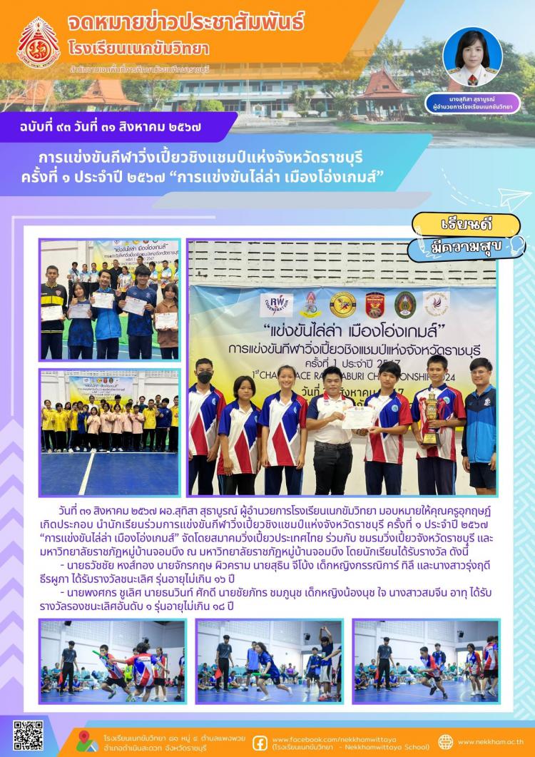 การแข่งขันกีฬาวิ่งเปี้ยวชิงแชมป์แห่งจังหวัดราชบุรี ครั้งที่ ๑ ประจำปี ๒๕๖๗ “การแข่งขันไล่ล่า เมืองโอ่งเกมส์”