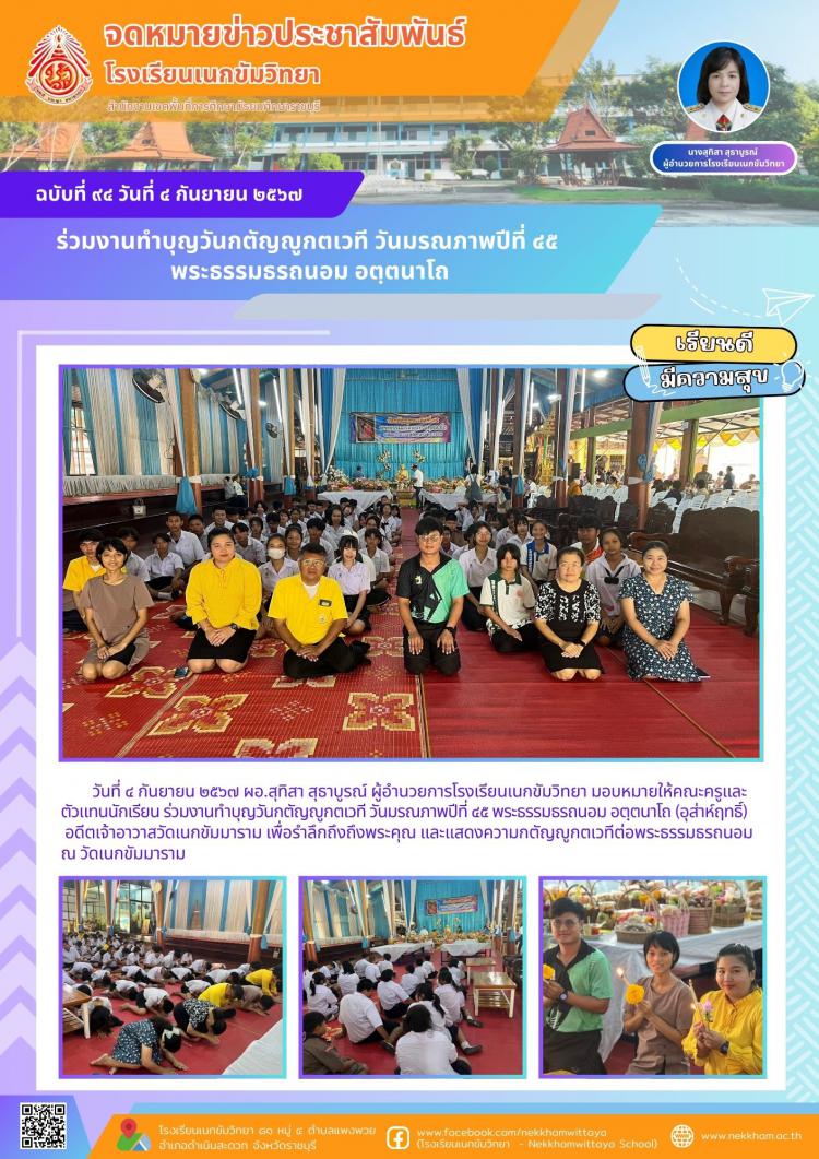 ร่วมงานทำบุญวันกตัญญูกตเวที วันมรณภาพปีที่ ๔๕ พระธรรมธรถนอม อตฺตนาโถ
