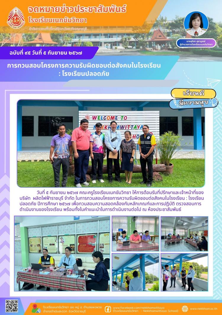 การทวนสอบโครงการความรับผิดชอบต่อสังคมในโรงเรียน : โรงเรียนปลอดภัย