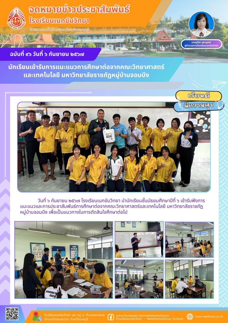นักเรียนเข้ารับการแนะแนวการศึกษาต่อจากคณะวิทยาศาสตร์และเทคโนโลยี มหาวิทยาลัยราชภัฏหมู่บ้านจอมบึง