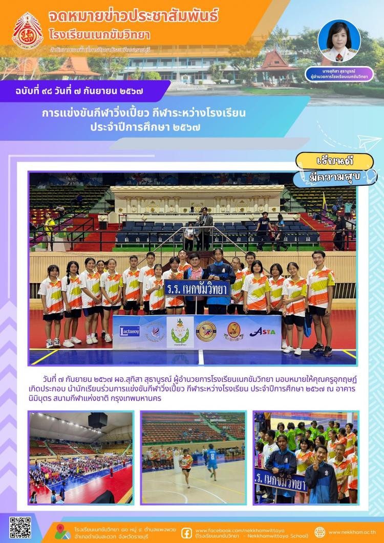 การแข่งขันกีฬาวิ่งเปี้ยว กีฬาระหว่างโรงเรียน ประจำปีการศึกษา ๒๕๖๗