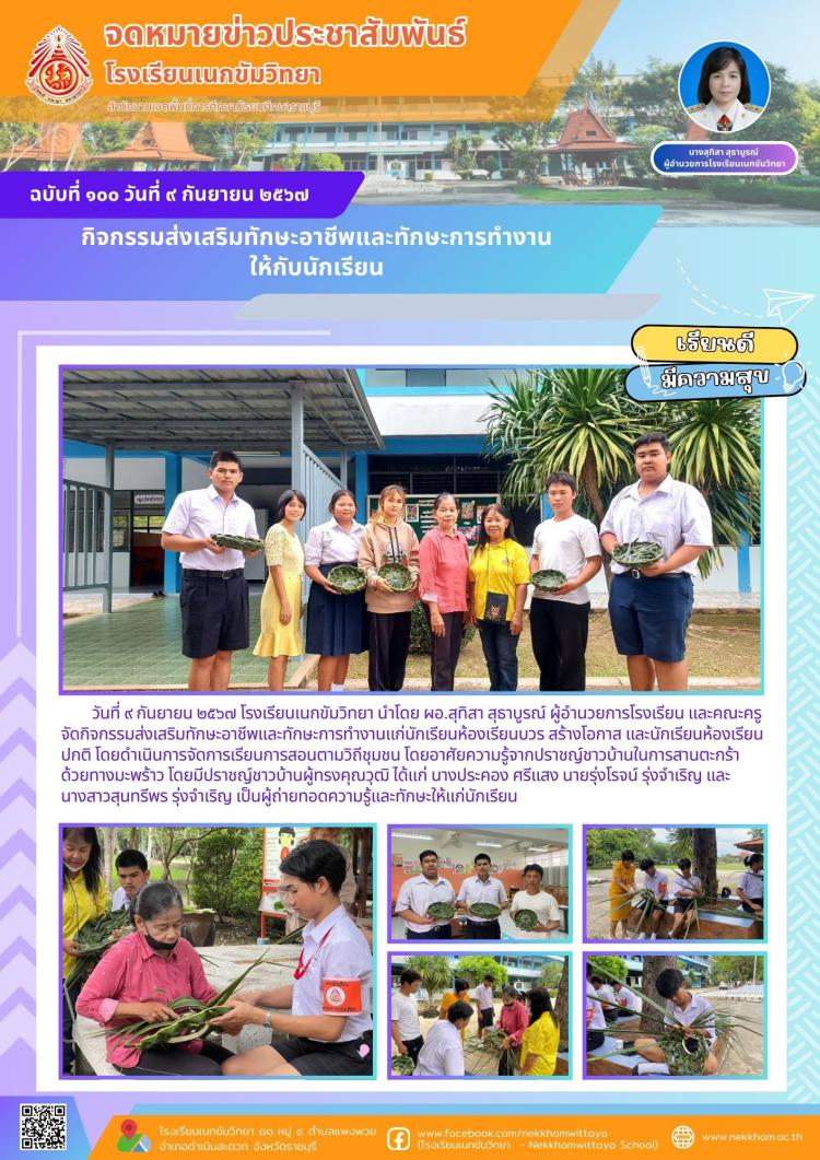 กิจกรรมส่งเสริมทักษะอาชีพและทักษะการทำงานให้กับนักเรียน