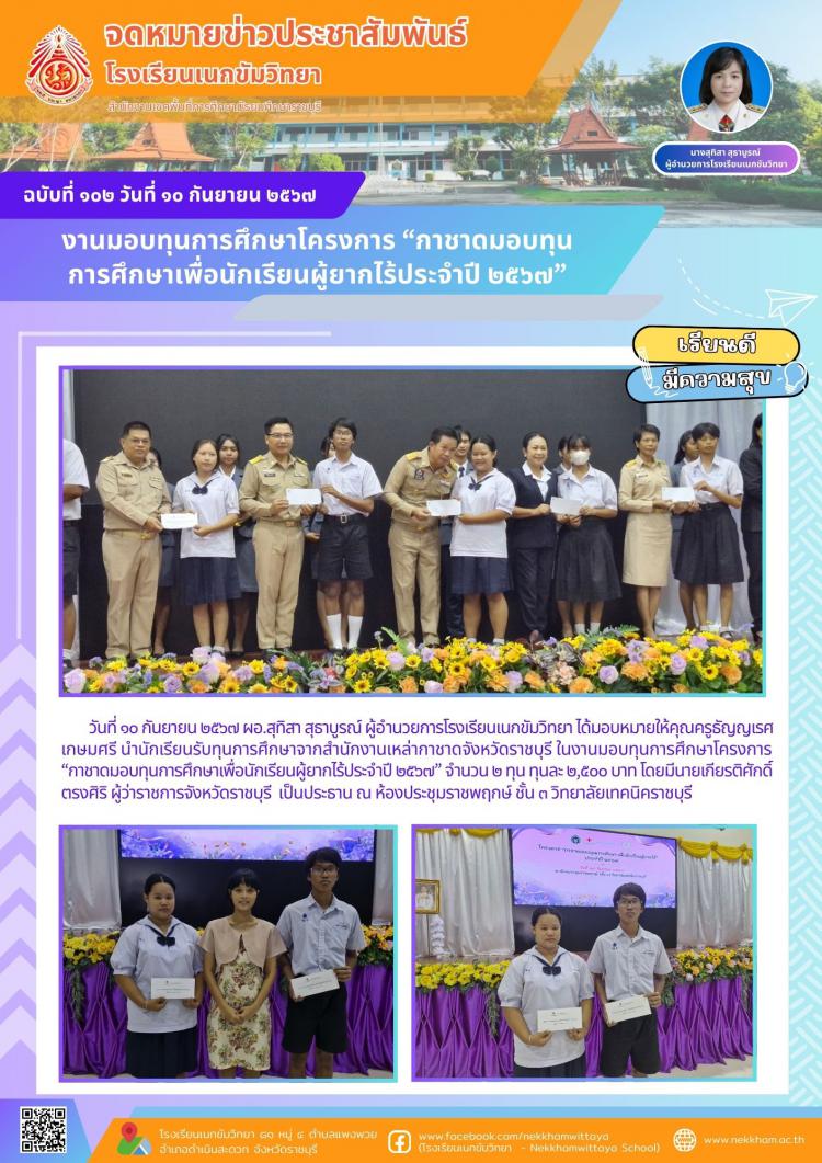 งานมอบทุนการศึกษาโครงการ “กาชาดมอบทุนการศึกษาเพื่อนักเรียนผู้ยากไร้ประจำปี ๒๕๖๗”