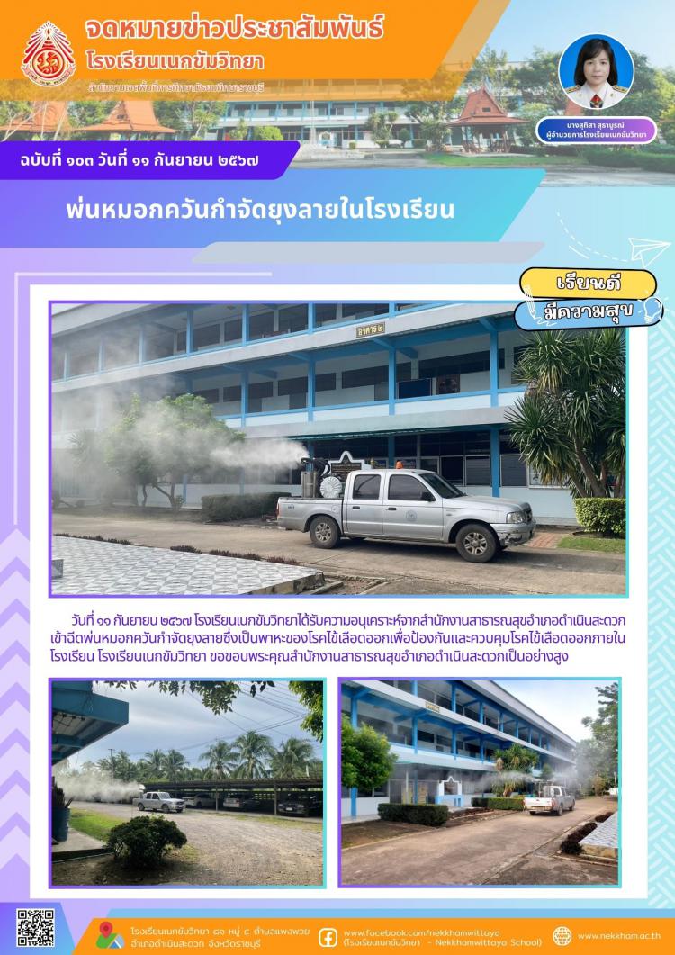 พ่นหมอกควันกำจัดยุงลายในโรงเรียน