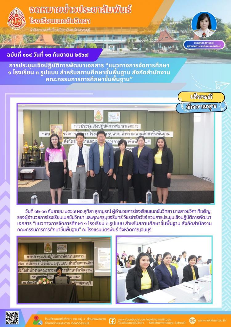 การประชุมเชิงปฏิบัติการพัฒนาเอกสาร “แนวทางการจัดการศึกษา ๑ โรงเรียน ๓ รูปแบบ สำหรับสถานศึกษาขั้นพื้นฐาน สังกัดสำนักงานคณะกรรมการการศึกษาขั้นพื้นฐาน”
