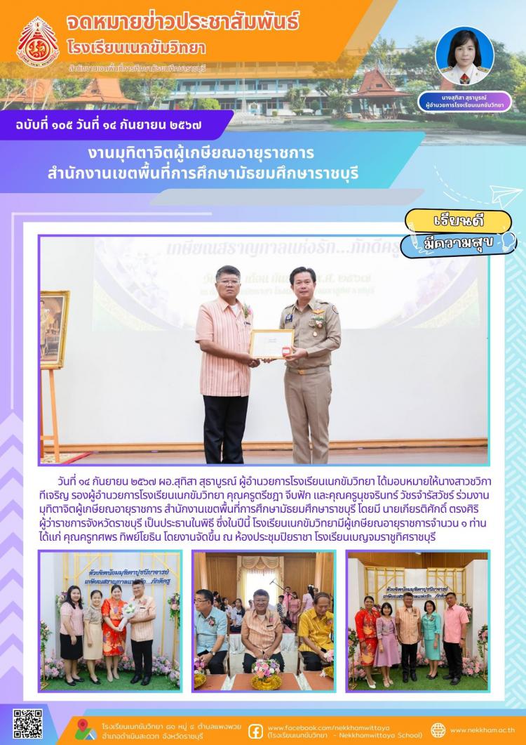 งานมุทิตาจิตผู้เกษียณอายุราชการ สำนักงานเขตพื้นที่การศึกษามัธยมศึกษาราชบุรี