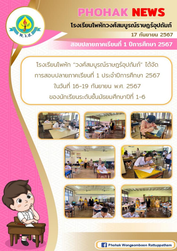 สอบปลายภาคเรียนที่ 1 ปีการศึกษา 2567