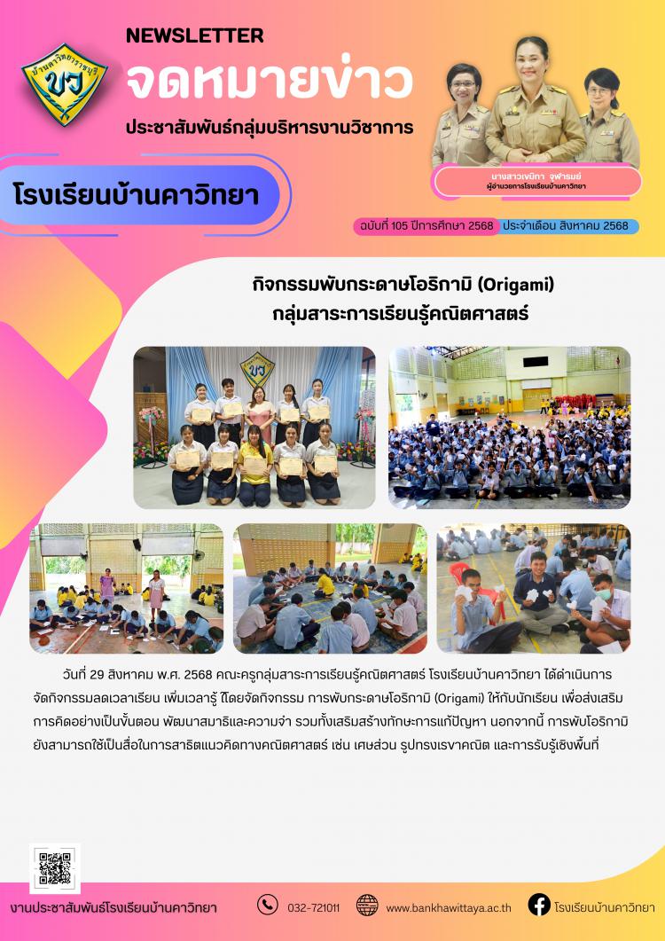กลุ่มสาระการเรียนรู้คณิตศาสตร์ โรงเรียนบ้านคาวิทยาดำเนินการจัดกิจกรรมพับกระดาษโอริกามิ (Origami) 