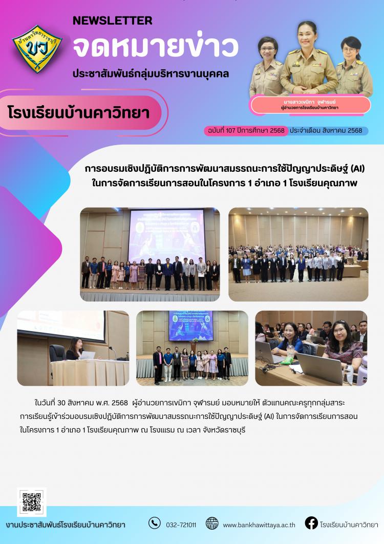 โรงเรียนบ้านคาวิทยาเข้าร่วมการอบรมเชิงปฏิบัติการการพัฒนาสมรรถนะการใช้ปัญญาประดิษฐ์ (AI) ในการจัดการเรียนการสอนในโครงการ 1 อำเภอ 1 โรงเรียนคุณภาพ