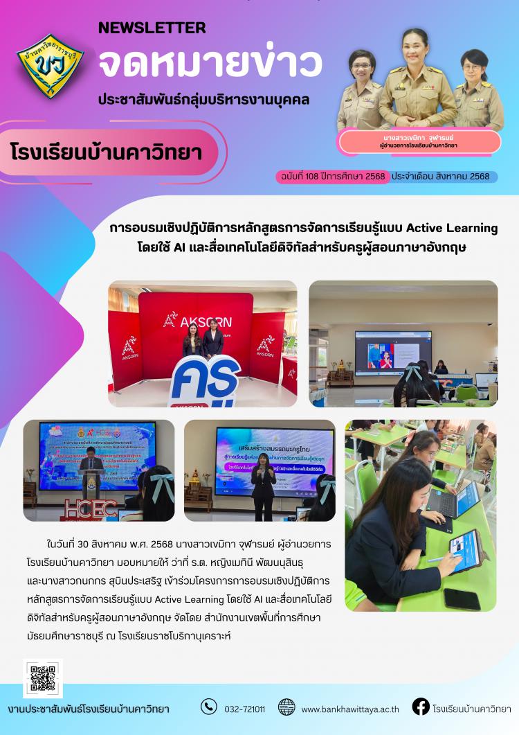 โรงเรียนบ้านคาวิทยาเข้าร่วมการอบรมเชิงปฏิบัติการหลักสูตรการจัดการเรียนรู้แบบ Active Learning โดยใช้ AI และสื่อเทคโนโลยีดิจิทัลสำหรับครูผู้สอนภาษาอังกฤษ 
