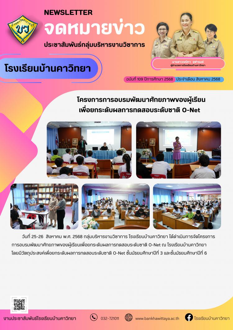 โรงเรียนบ้านคาวิทยานำนักเรียนเข้าร่วมโครงการการอบรมพัฒนาศักยภาพของผู้เรียน เพื่อยกระดับผลการทดสอบระดับชาติ O-Net 