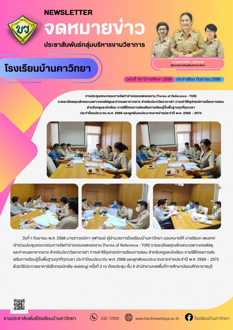 โรงเรียนบ้านคาวิทยาเข้าร่วมการประชุมคณะกรรมการจัดทำร่างขอบเขตของงาน (Terms of Reference : TOR)  รายละเอียดคุณลักษณะเฉพาะของพัสดุและกำหนดราคากลาง สำหรับประกวิดราคาเช่า การเช่าใช้อุปกรณ์การเรียนการสอน  สำหรับครูและนักเรียน ภายใต้โครงการส่งเสริมการเรียนรู้ขั้นพื้นฐานทุกที่ทุกเวลา  ประจำปีงบประมาณ พ.ศ. 2568 และผูกพันงบประมาณรายจ่ายประจำปี พ.ศ. 2569 – 2573