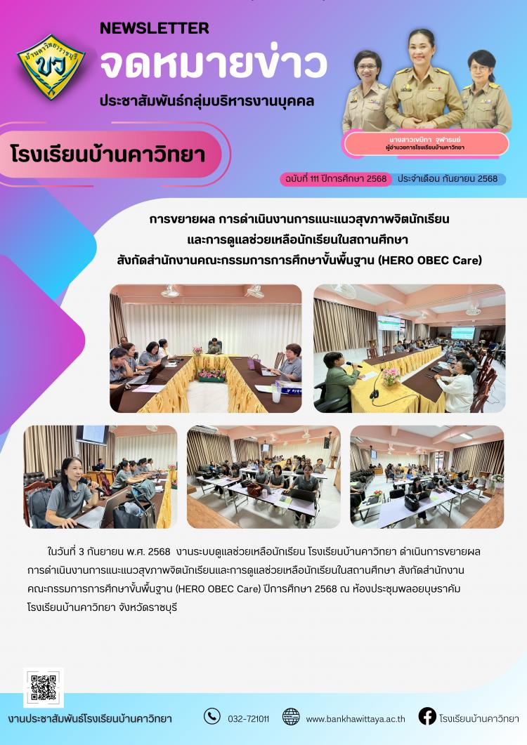 โรงเรียนบ้านคาวิทยาดำเนินการการขยายผลการดำเนินงานการแนะแนวสุขภาพจิตนักเรียน และการดูแลช่วยเหลือนักเรียนในสถานศึกษา สังกัดสำนักงานคณะกรรมการการศึกษาขั้นพื้นฐาน (HERO OBEC Care)