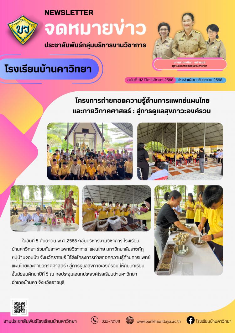 โรงเรียนบ้านคาวิทยานำนักเรียนเข้าร่วมโครงการถ่ายทอดความรู้ด้านการแพทย์แผนไทย และกายวิภาคศาสตร์ : สู่การดูแลสุขภาวะองค์รวม