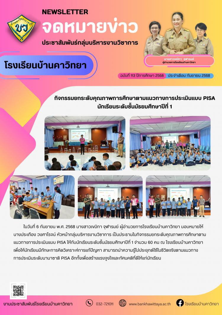 โรงเรียนบ้านคาวิทยานำนักเรียนเข้าร่วมกิจกรรมยกระดับคุณภาพการศึกษาตามแนวทางการประเมินแบบ PISA นักเรียนระดับชั้นมัธยมศึกษาปีที่ 1