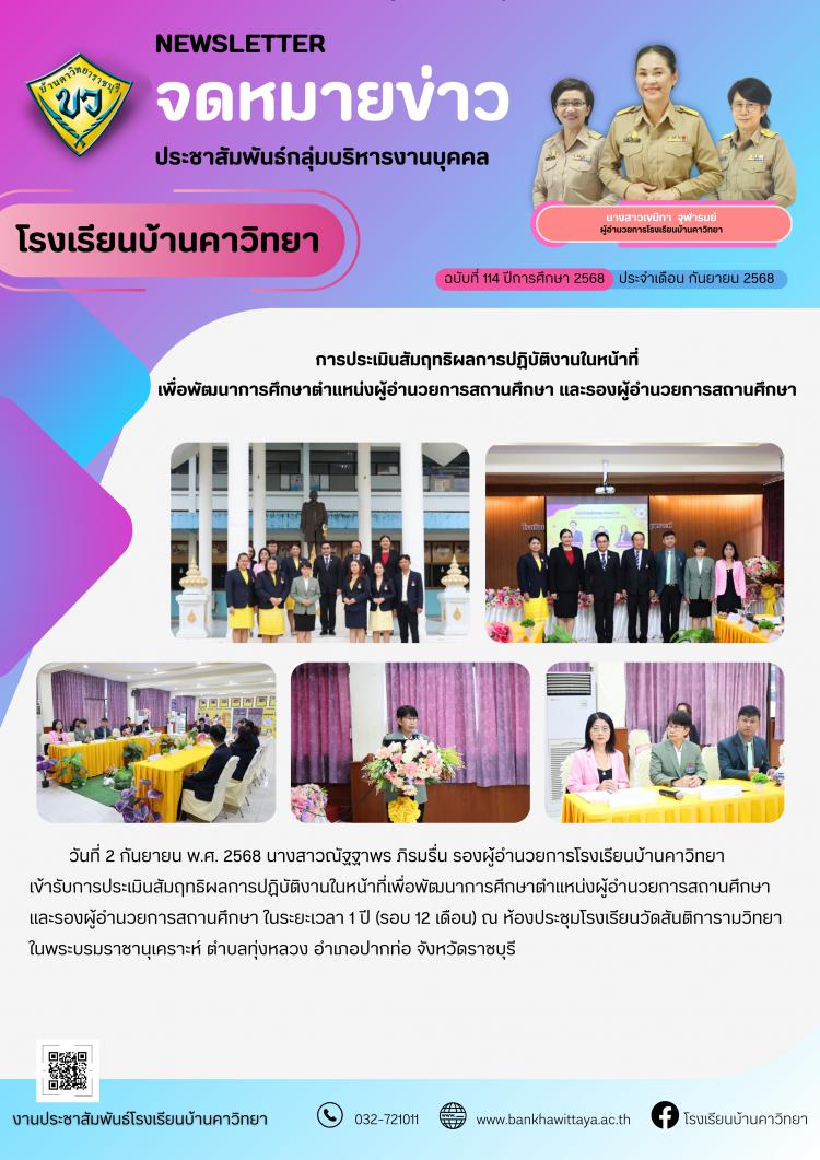 การประเมินสัมฤทธิผลการปฏิบัติงานในหน้าที่ เพื่อพัฒนาการศึกษาตำแหน่งผู้อำนวยการสถานศึกษา และรองผู้อำนวยการสถานศึกษา
